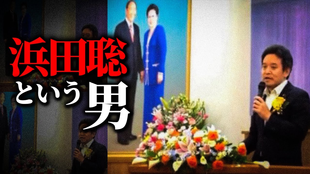 統一教会・ガーシー・暇空。浜田聡という名の社会悪を総括する