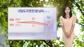 [날씨] 내일도 완연한 봄…일요일 전국 비 내리며 선선 / 연합뉴스TV (YonhapnewsTV)