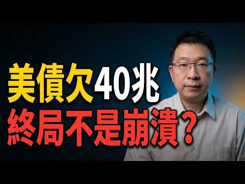 美債完整入門：欠40萬億，每秒還新增9萬，人類歷史上最龐大債務，終局會怎樣？誤區/觀念/指標YouTube最全，一次講清