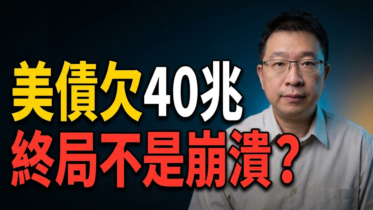 美債完整入門：欠40萬億，每秒還新增9萬，人類歷史上最龐大債務，終局會怎樣？誤區/觀念/指標YouTube最全，一次講清