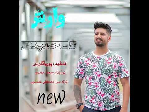 Ali Hamidi - Varesh علی حمیدی - وارش