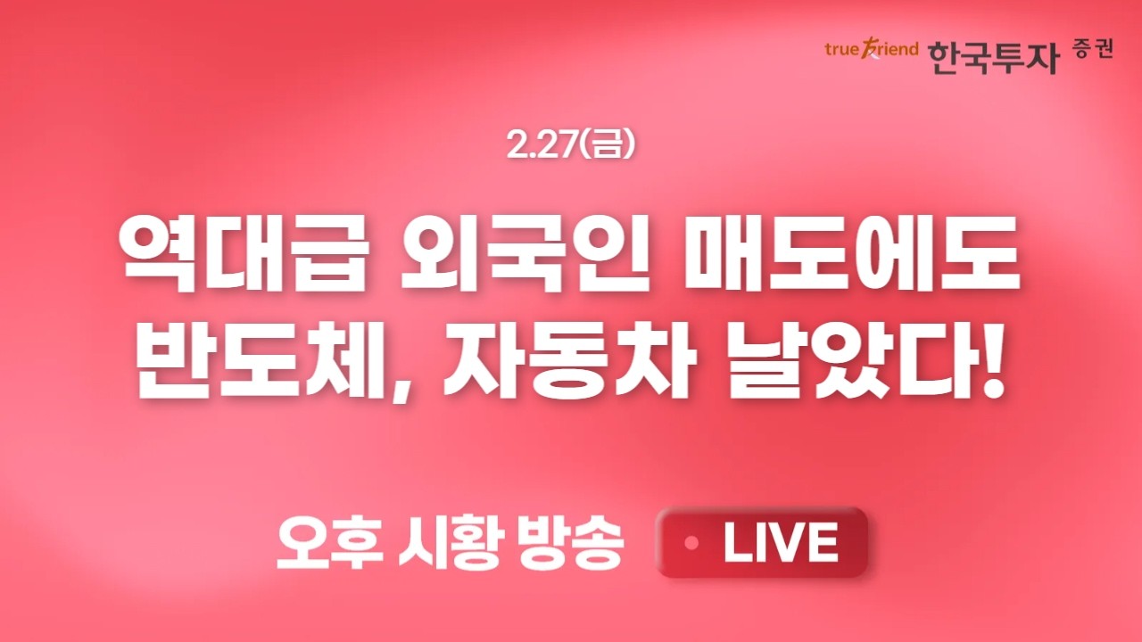 [0227 리서치톡톡] 한국은행 금통위, 금리인상 우려 제거 [끝장뉴스] 밸류 확장 스토리에 주목해야 할 시장