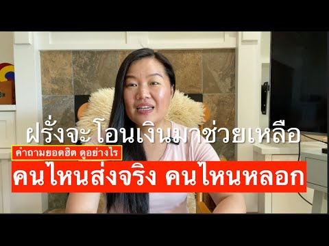 ฝรั่งจะส่งเงินมาช่วยเหลือให้ข้อมูลบัญชีไปอันตรายมั๊ย/ดูอย่างไรคนไหนส่งจริง คนไหนคือมิจฉาชีพ