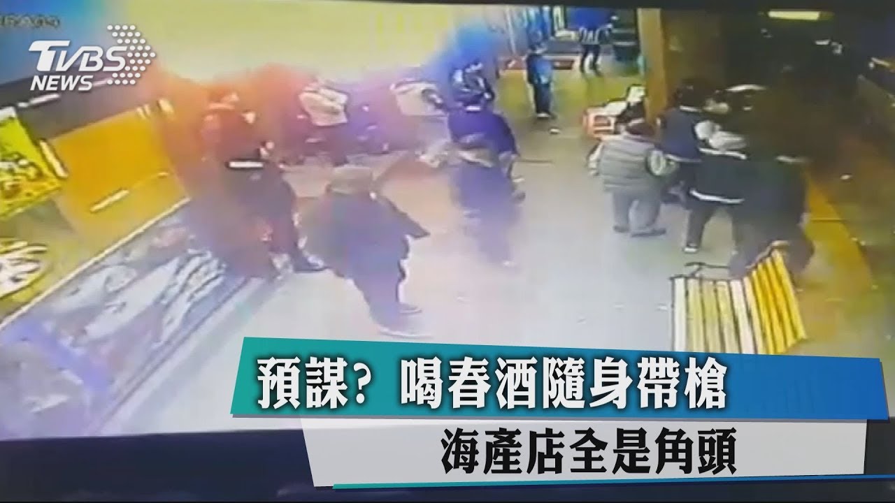 預謀?喝春酒隨身帶槍 海產店全是角頭