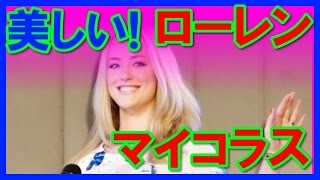 【画像】ローレンマイコラスが美人すぎる画像集！
