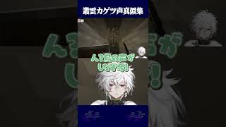 叢雲カゲツのエルヴィン声マネ集 #shorts