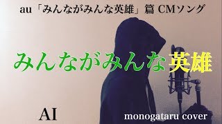 【フル歌詞付き】 みんながみんな英雄 (au『みんながみんな英雄』篇CMソング) - AI (monogataru cover)
