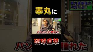 クニヨシの睾丸に硬球直撃‥パンパンに腫れあがる　#野球  #クニヨシTV #トクサンTVビヨンド　#shorts