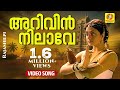 അറിവിൻ നിലാവേ Rajashilpi Malayalam Movie Song HD Video Song K S Chithra Moha