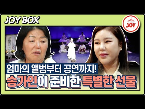 [스타다큐마이웨이]효녀 송가인의 엄마를 위한 준비한 아주 특별한 선물 엄마 송순단이 아닌 무형문화재 송순단을 위해!!(230416 방송)