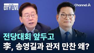 전당대회 앞두고…이 대통령, 송영길과 관저 만찬 왜? / 채널A / 뉴스A CITY LIVE
