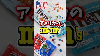 【🇺🇸 アメリカのm&m‘s日本と違いすぎる⁉️】そんなにいろいろあるの⁉️