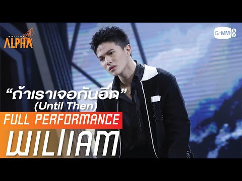 ถ้าเราเจอกันอีก (Until Then) - A27 WILLIAM (วิลเลี่ยม) | PROJECT ALPHA