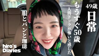 【49歳主婦/日常vlog】もうすぐ５０歳の私には人間ドックは怖すぎる/GUコーデ/ショッピング/夫婦は些細な事で喧嘩する/コメダ珈琲