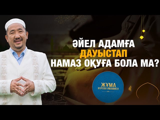 Әйел адамға дауыстап намаз оқуға бола ма?
