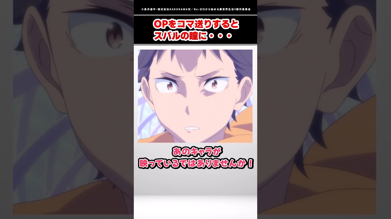 【リゼロ】オープニングをコマ送りするとスバルの瞳に...【Re:ゼロから始める異世界生活】#アニメ #rezero #リゼロ #リゼロ4期
