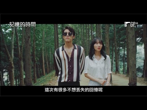 【記憶的時間】Time of Memory  電影預告 這次不想丟失的回憶很多呢 12 /16 (五) 保存記憶  | GP+