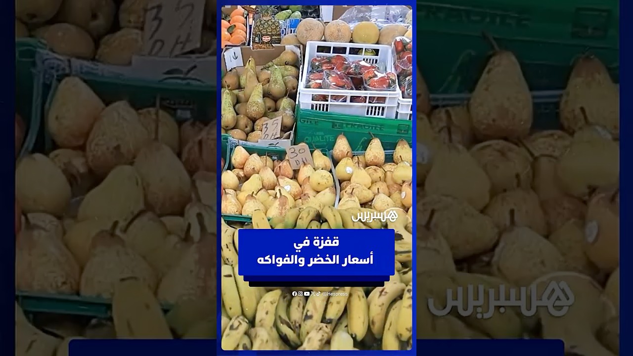 ارتفاع أسعار الخضر والفواكه يواصل الصعود في الأسواق خلال شهر رمضان thumbnail