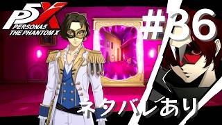 【P5X】ペルソナ５: The Phantom X #36【ネタバレ注意】