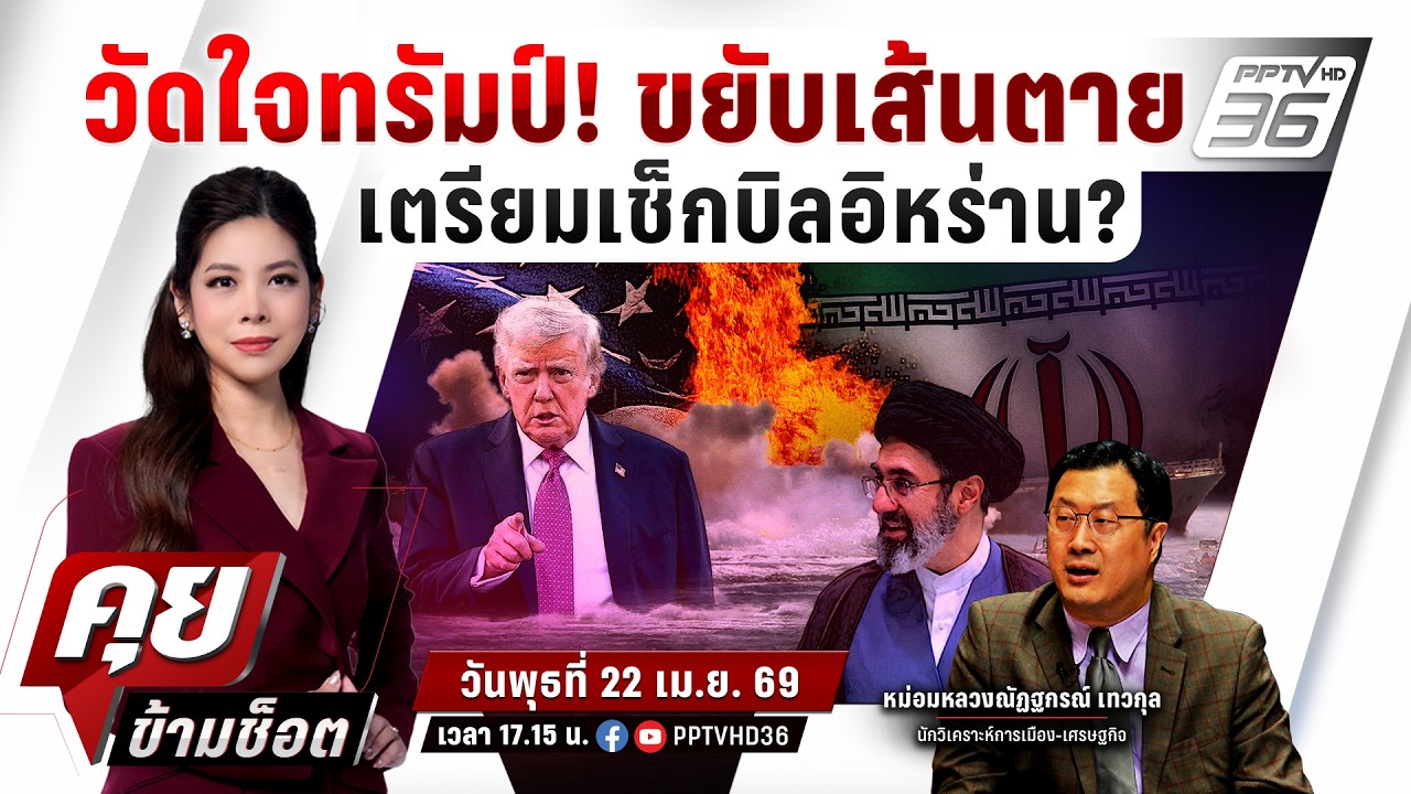 🔴LIVE คุยข้ามช็อต | ฮอร์มุซระอุ! IRGC เมินทรัมป์ต่อเวลาย?