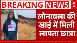 Nav Mumbai से लापता छात्रा का शव लोनावला की खाई में मिली | Breaking | ABP News