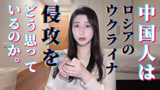 中国現地から｜ロシアのウクライナ侵攻、中国人はどう思ってる？