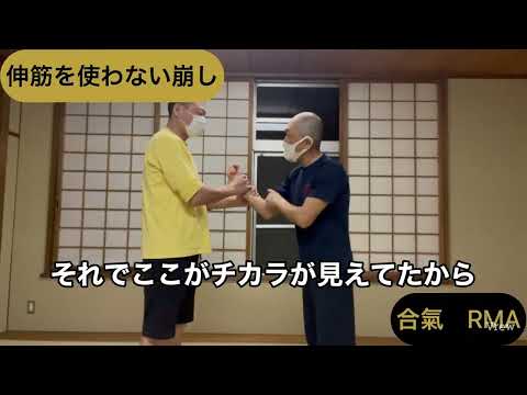 合氣　RMA　伸筋を使わない崩し