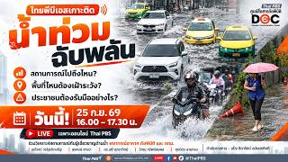 รับมือไหวไหม? เกาะติดวิกฤต "น้ำท่วมฉับพลัน | 25 ก.ย. 69