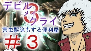 ＃３【デビル メイ クライ３】双子でマジムン泣かす！？【ＰＳ３】