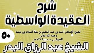 صورة 50 - شرح العقيدة الواسطية (عام 1432هـ) - الشيخ عبد الرزاق البدر