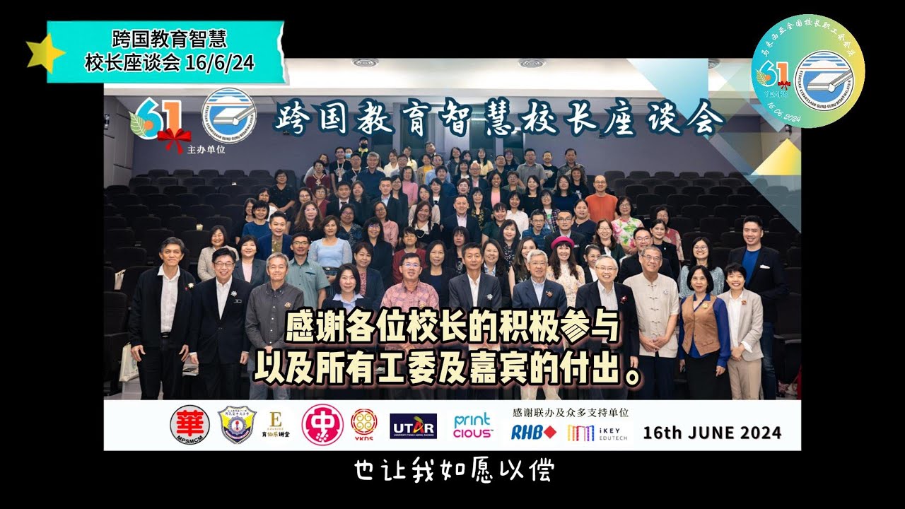 跨国教育智慧程介明教授与校长的座谈会之纪念视频（由马来西亚全国校长职工会主办）2024年6月16日