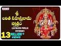 Sri Lalitha Sahasranama Stothram Songs Telugu Devotional Songs Nitya Santhoshini Aditya Bhakti