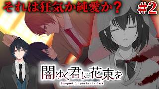 【ネタバレあり】攻略対象全員ヤンデレ！？今のとこスパダリイケメンな葉月の裏の顔がみたい！！#02【闇ゆく君に花束を～Bouquet for you in the dark～】