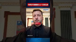 【1021 国際ニュース速報】