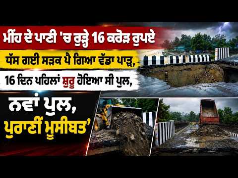Dehradun: 16 crore washed away in the rain; bridge built just 16 days ago collapses.