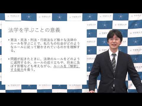 フランス語圏文化学科 学習院大学 法学部 法学科紹介
