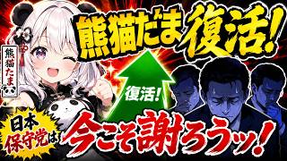 熊猫たま氏復活！日本保守党は今こそ謝ろうッ！