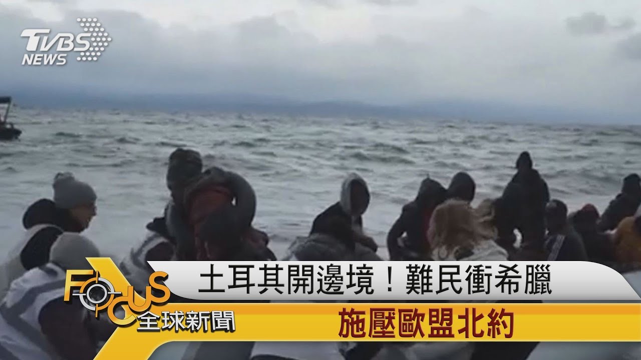 邊境大開!土耳其放難民衝希臘 施壓歐盟北約