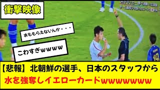 [問卦] 有北韓足球員搶日本隊的水喝被黃牌的卦?