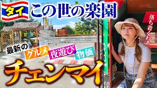 【2025年最新】まだまだ安いぞ！大好きなチェンマイ旅行9日間💕【費用全公開】ドスコイさんとコラボ旅😊
