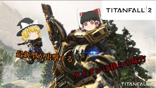 【タイタンフォール2】タイタンは我らの味方【ゆっくり実況】