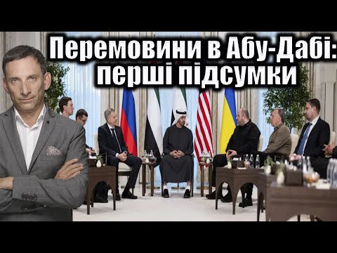 Перемовини в Абу-Дабі: перші підсумки | Віталій Портников