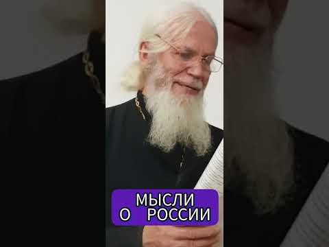 Годеново. Отец Игорь Мухин: МЫСЛИ О РОССИИ.