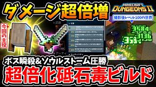 【マインクラフトダンジョンズ2】ダメージ超倍増！ボス瞬殺&ソウルストーム圧勝、毒特化にグラインドストーン導入で化け物超倍化砥石毒ビルド誕生！【Minecraft Dungeons II】
