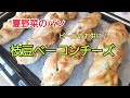 夏野菜を使った手ごねパン　枝豆ベーコンチーズパンの作り方