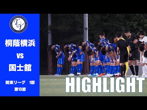【HIGHLIGHT】 前節の勢いのまま勝ち切れるか。JR東日本カップ2025第99回関東大学サッカーリーグ戦　桐蔭横浜大学 vs 国士舘大学