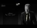 مروان خوري – يا بتكون لئلي (مسلسل مذكرات عشيقة سابقة) | Marwan Khoury - Ya Bitkoun L Eli mp3