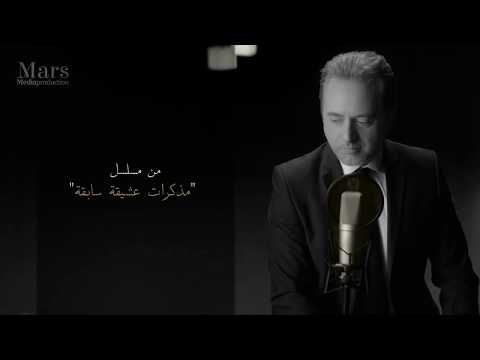 مروان خوري – يا بتكون لئلي (مسلسل مذكرات عشيقة سابقة) | Marwan Khoury - Ya Bitkoun L Eli