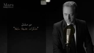 مروان خوري – يا بتكون لئلي (مسلسل مذكرات عشيقة سابقة) | Marwan Khoury - Ya Bitkoun L Eli