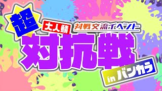 【スプラ3大会】第18回 大人鯖・超対抗戦
